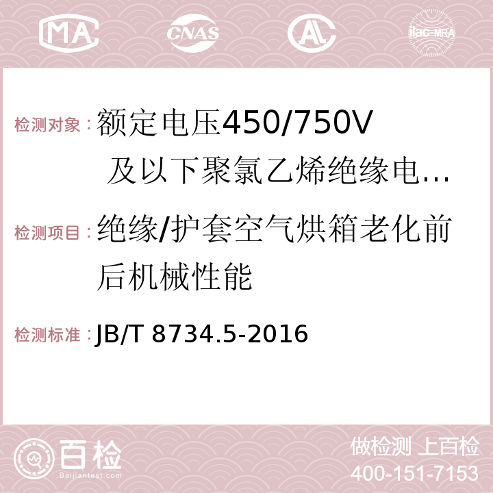 绝缘/护套空气烘箱老化前后机械性能 额定电压450/750及以下聚氯乙烯绝缘电缆电线和软线 第5部分：屏蔽电线JB/T 8734.5-2016