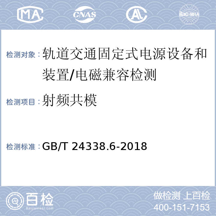 射频共模 轨道交通 电磁兼容 第5部分:地面供电装置和设备的发射与抗扰度/GB/T 24338.6-2018