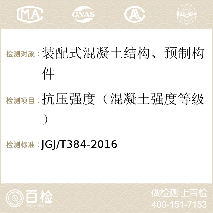 抗压强度（混凝土强度等级） 钻芯法检测混凝土强度技术规程 JGJ/T384-2016