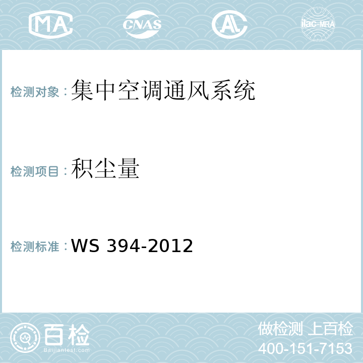 积尘量 公共场所集中空调通风系统卫生规范 (附录H(规范性附录) 集中空调风管内表面积尘量检验方法)WS 394-2012