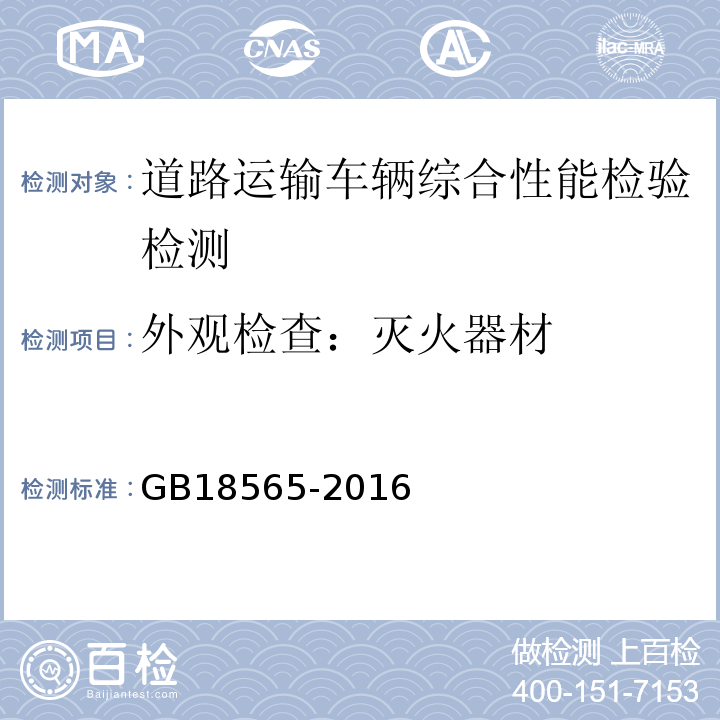 外观检查：灭火器材 GB 18565-2016 道路运输车辆综合性能要求和检验方法