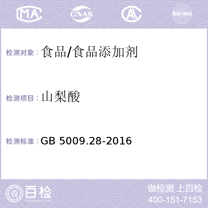 山梨酸 食品安全國家標準 食品中的苯甲酸、山梨酸和糖精鈉的測定/GB 5009.28-2016