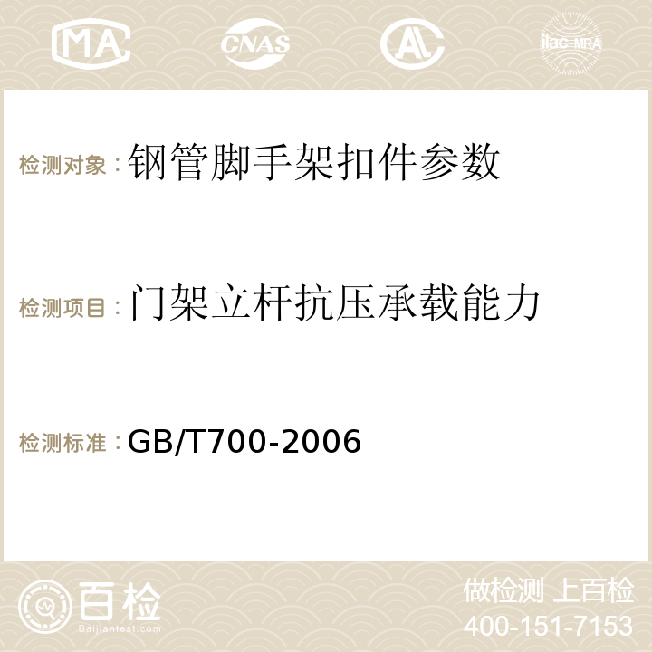 门架立杆抗压承载能力 门式钢管脚手架 JG13-1999、 碳素结构钢 GB/T700-2006