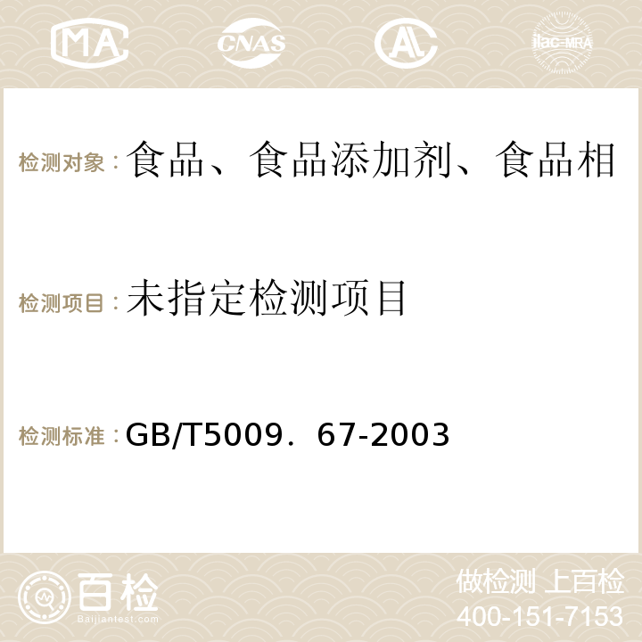 食品包装用聚氯乙烯成型品卫生标准的分析方法 GB/T5009．67-2003