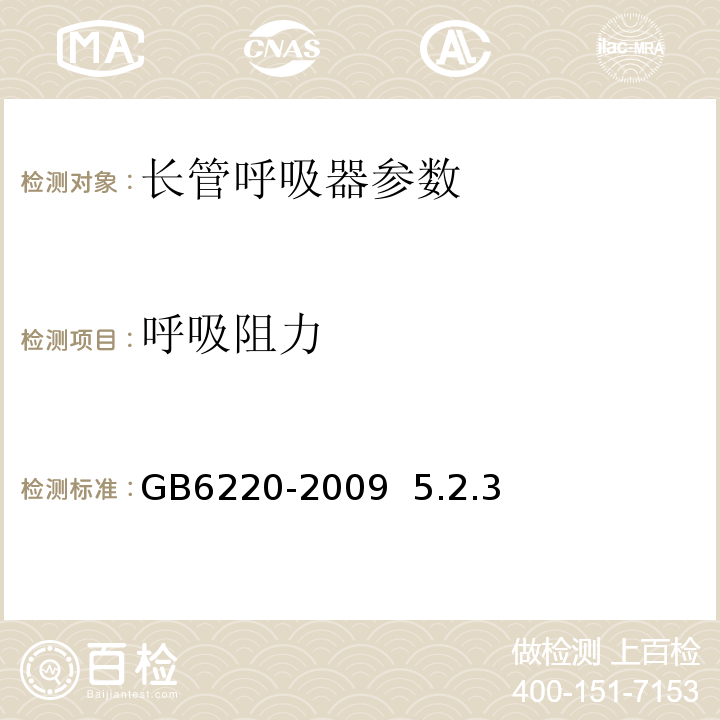 呼吸阻力 呼吸防护 长管呼吸器GB6220-2009 5.2.3