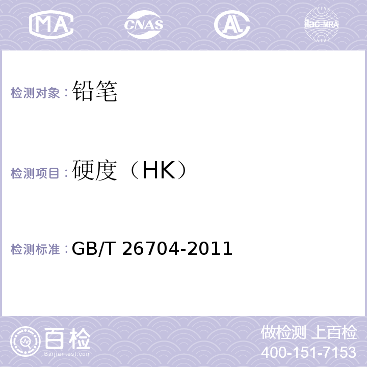 硬度（HK） GB/T 26704-2011 铅笔