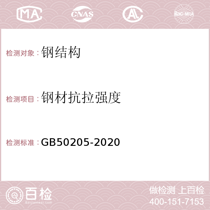 钢材抗拉强度 钢结构工程施工质量验收标准 GB50205-2020