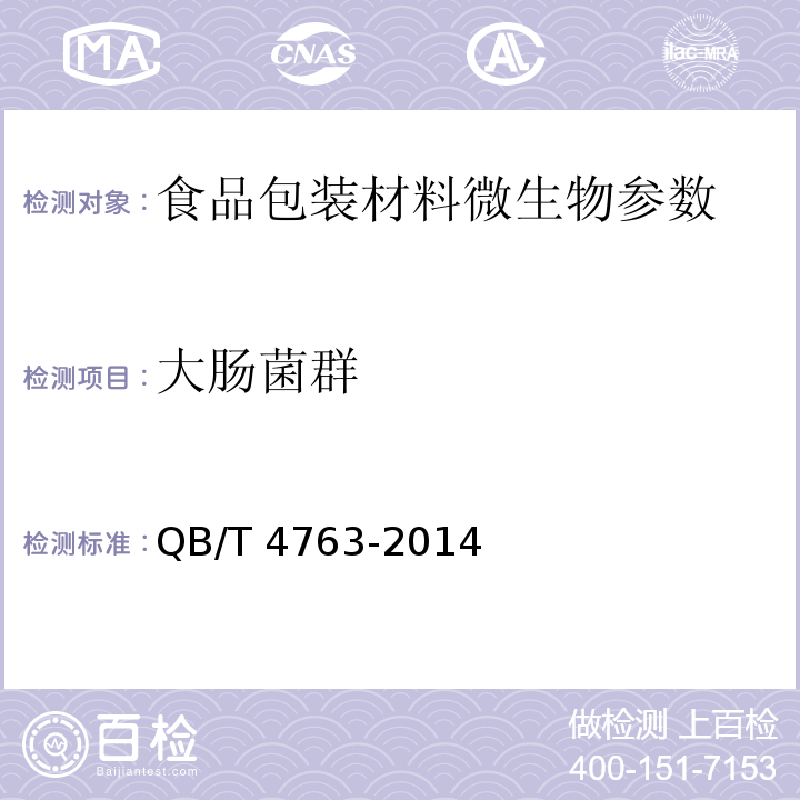 大肠菌群 纸浆模塑餐具 QB/T 4763-2014 （5.2）