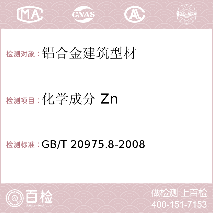 化学成分 Zn 铝及铝合金化学分析方法 第8部分:锌含量的测定GB/T 20975.8-2008