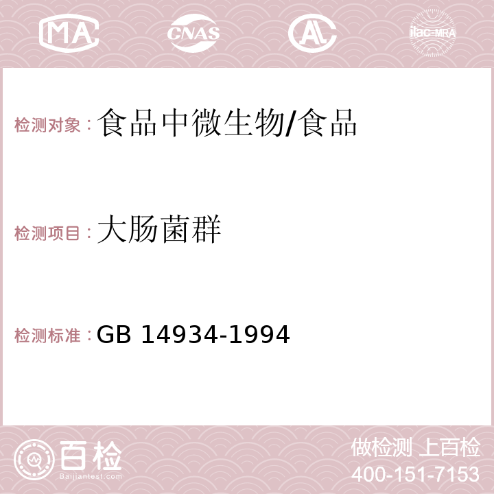 大肠菌群 食(饮)具卫生标准/GB 14934-1994