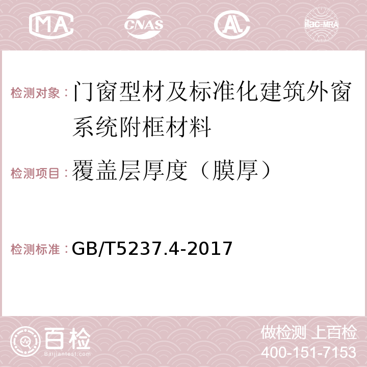 覆盖层厚度（膜厚） 铝合金建筑型材第4部分：喷粉型材 GB/T5237.4-2017