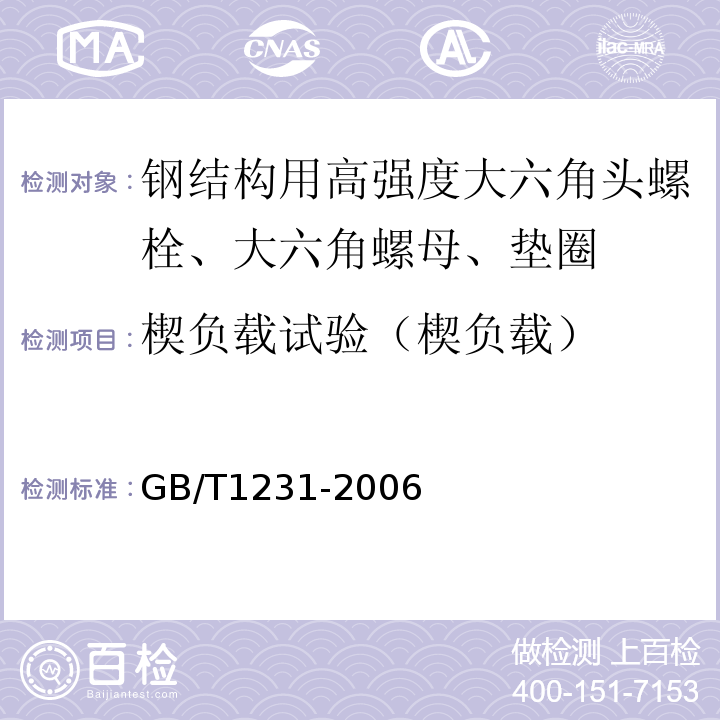 楔负载试验（楔负载） GB/T 1231-2006 钢结构用高强度大六角头螺栓、大六角螺母、垫圈技术条件