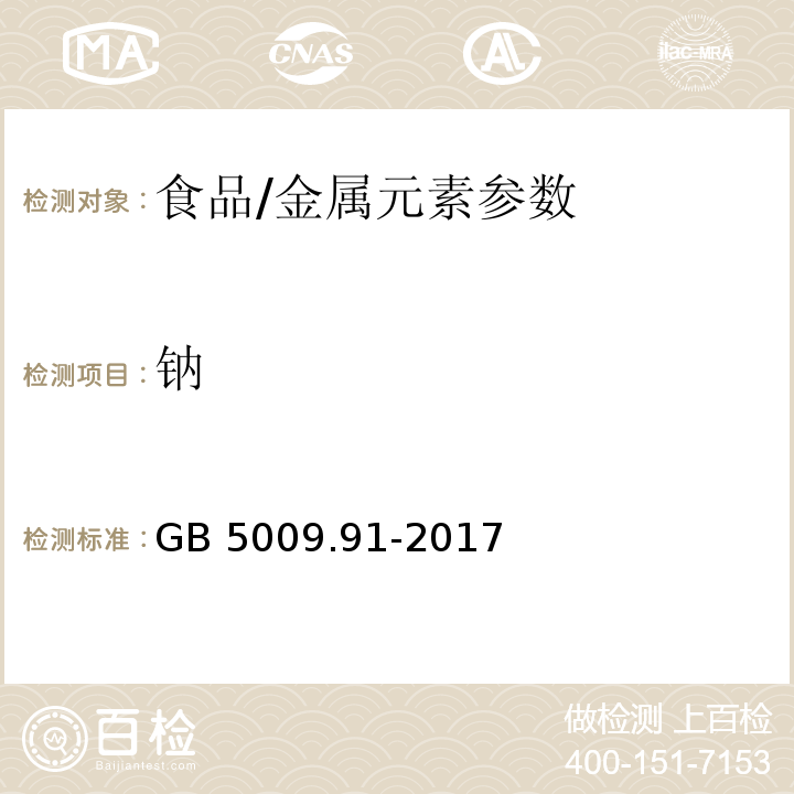 鈉 食品安全國(guó)家標(biāo)準(zhǔn) 食品中鉀、鈉的測(cè)定/GB 5009.91-2017