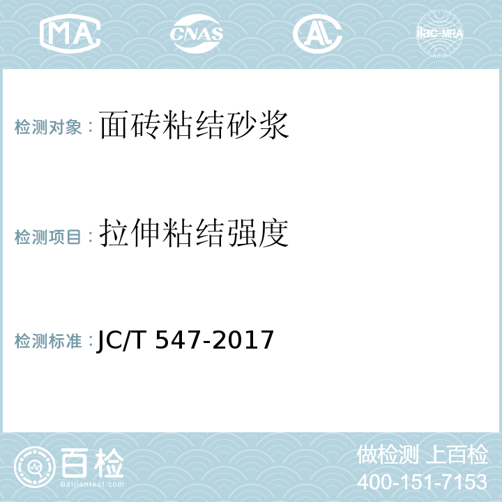 拉伸粘结强度 陶瓷砖胶粘剂 JC/T 547-2017（7.11）