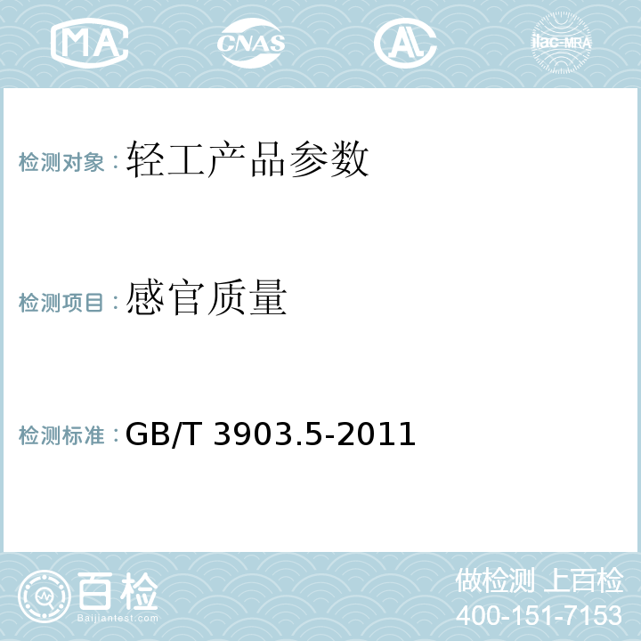感官质量 鞋类 整鞋试验方法：感官质量 GB/T 3903.5-2011