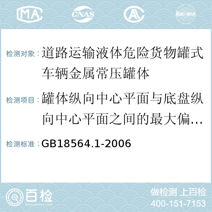 罐体纵向中心平面与底盘纵向中心平面之间的最大偏移量 道路运输液体危险货物罐式车辆（第一部分：金属常压罐体技术要求）