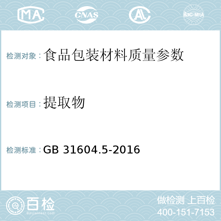 提取物 食品安全国家标准 食品接触材料及制品 树脂中提取物的测定 GB 31604.5-2016  