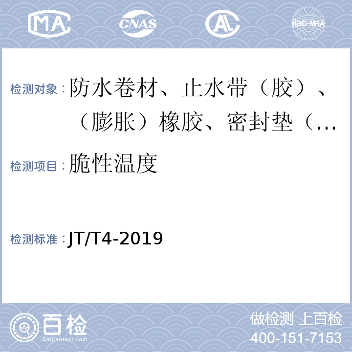 脆性温度 公路桥梁板式橡胶支座 JT/T4-2019