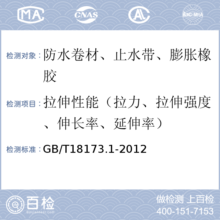 拉伸性能（拉力、拉伸强度、伸长率、延伸率） 高分子防水材料 第1部分：片材 GB/T18173.1-2012