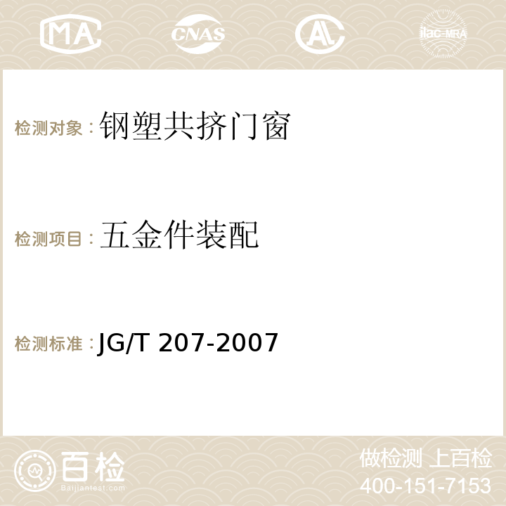 五金件装配 钢塑共挤门窗JG/T 207-2007