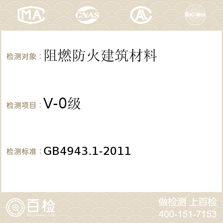 V-0级 GB 4943.1-2011 信息技术设备 安全 第1部分:通用要求
