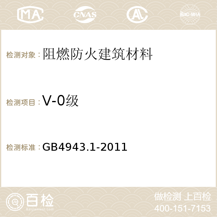 V-0级 信息技术设备 安全 第1部分：通用要求 GB4943.1-2011