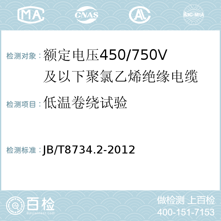 低温卷绕试验 额定电压450/750V及以下聚氯乙烯绝缘电缆电线和软线 第2部分: 固定布线用电缆电线JB/T8734.2-2012