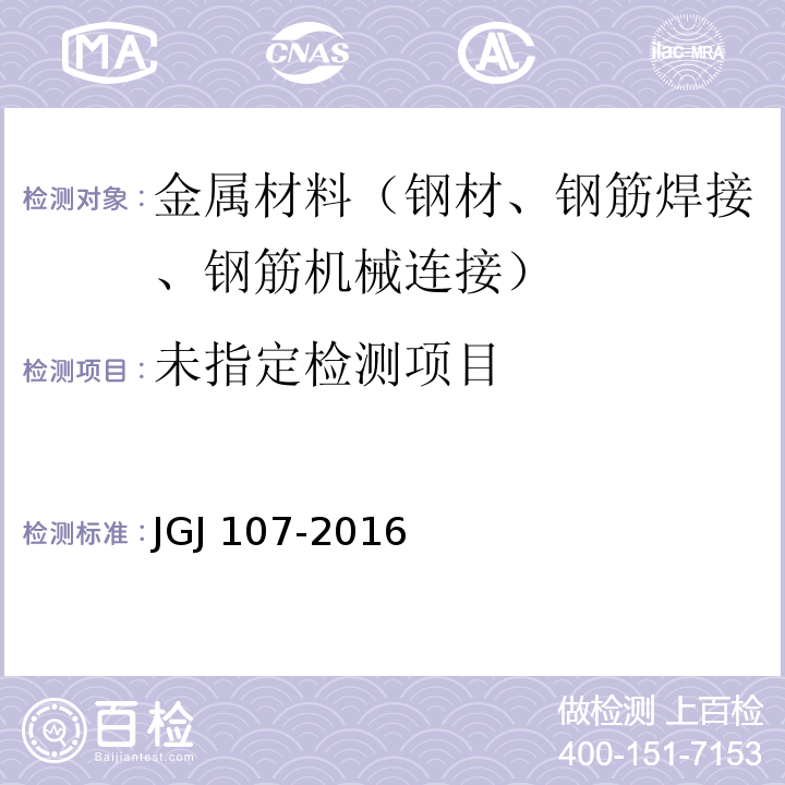 钢筋机械连接技术规程JGJ 107-2016 附录A.1.2