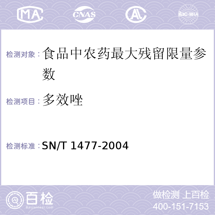 多效唑 进出口食品中多效唑残留量检验方法 SN/T 1477-2004