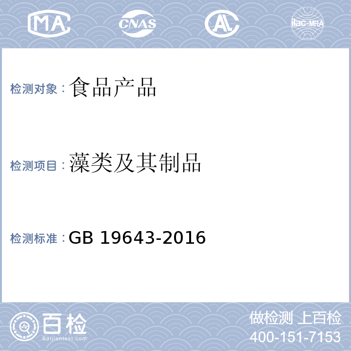 藻类及其制品 食品安全国家标准 藻类及其制品 GB 19643-2016