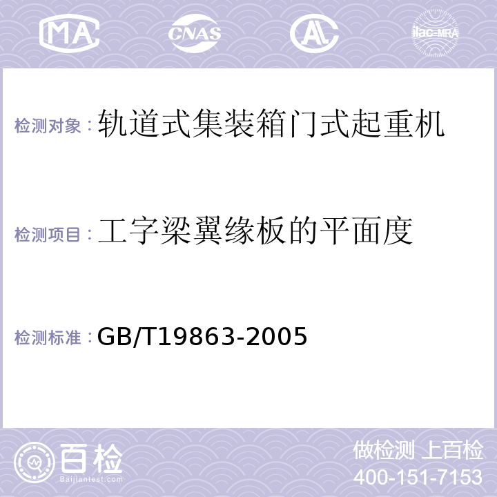 工字梁翼緣板的平面度 軌道式集裝箱門式起重機GB/T19863-2005
