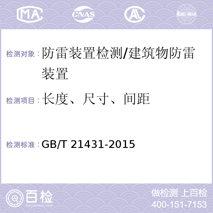 长度、尺寸、间距 GB/T 21431-2015 建筑物防雷装置检测技术规范(附2018年第1号修改单)