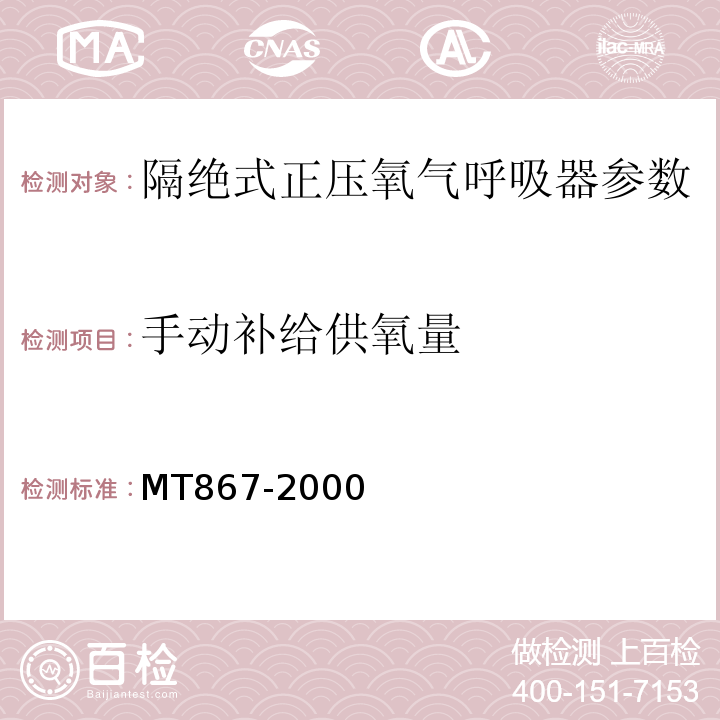 手动补给供氧量 隔绝式正压氧气呼吸器 MT867-2000