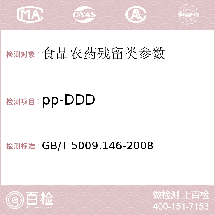 pp-DDD 植物性食品中有机氯和拟除虫菊酯类农药多种残留量的测定GB/T 5009.146-2008