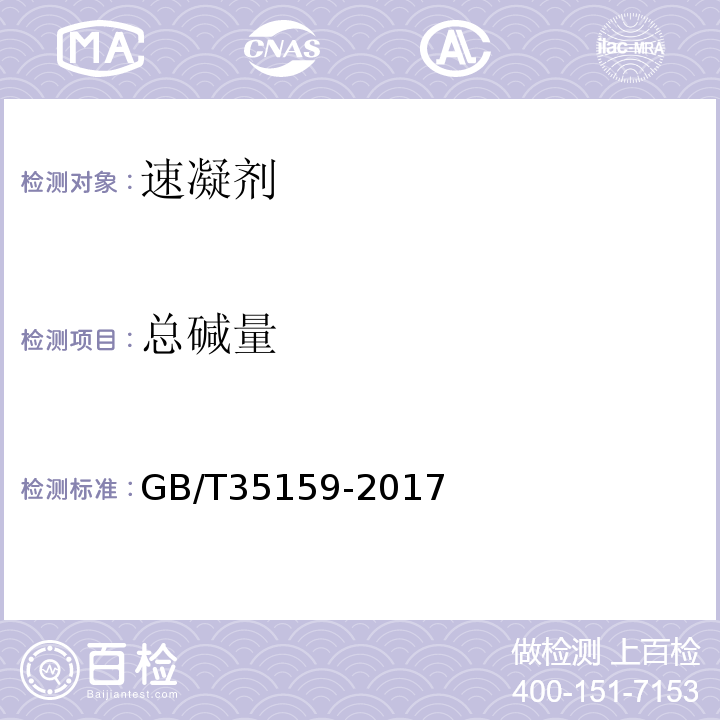 总碱量 喷射混凝土用速凝剂GB/T35159-2017（6.3）