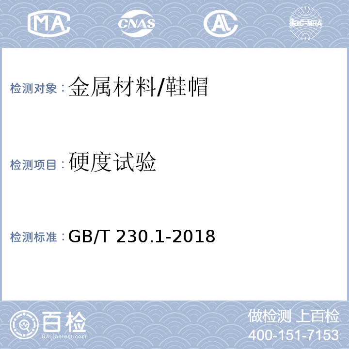 硬度试验 金属材料 洛氏硬度试验 第1部分:试验方法/GB/T 230.1-2018