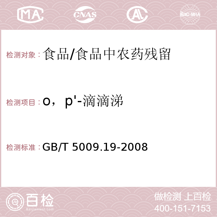o，p'-滴滴涕 食品中有機氯農藥多組分殘留量的測定 /GB/T 5009.19-2008