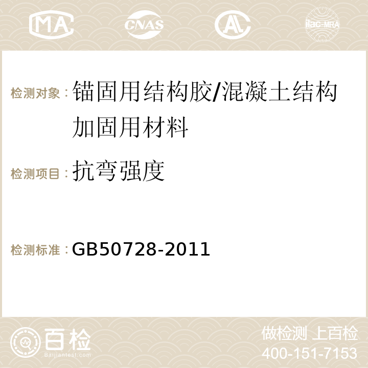 抗弯强度 工程结构加固材料安全性鉴定技术规范 （表4.2.2-3）/GB50728-2011