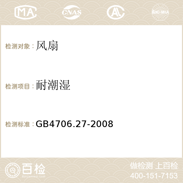 耐潮湿 GB4706.27-2008家用和类似用途电器的安全第2部分：风扇的特殊要求