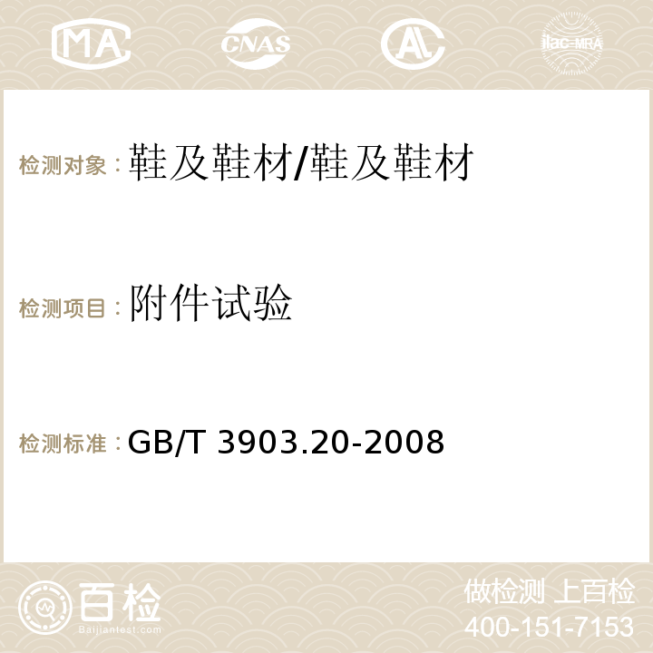 附件试验 鞋类 粘扣带试验方法 反复开合前后的剥离强度/GB/T 3903.20-2008