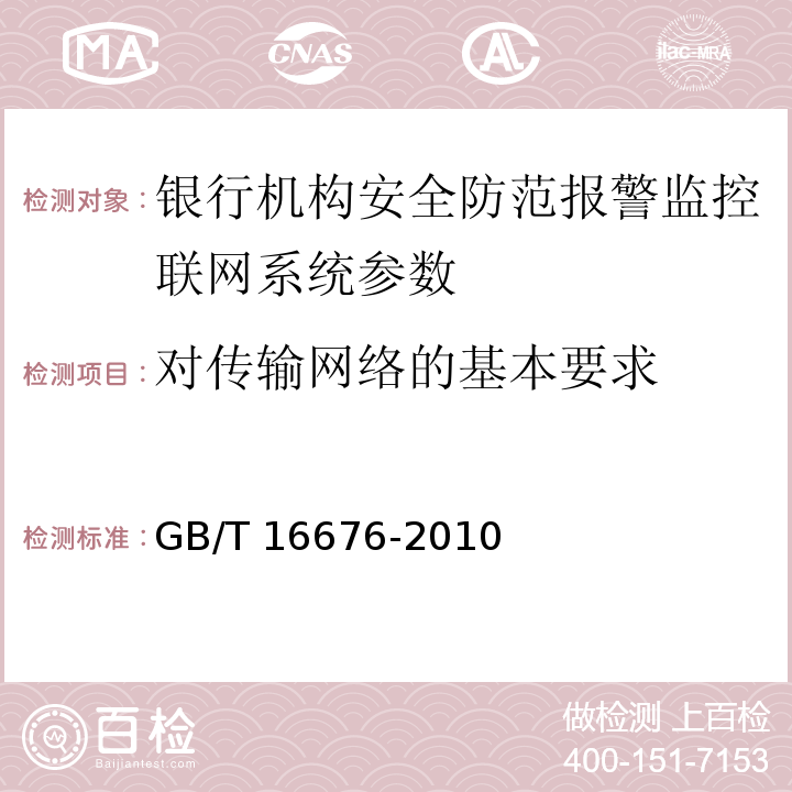 对传输网络的基本要求 银行机构安全防范报警监控联网系统技术要求 GB/T 16676-2010