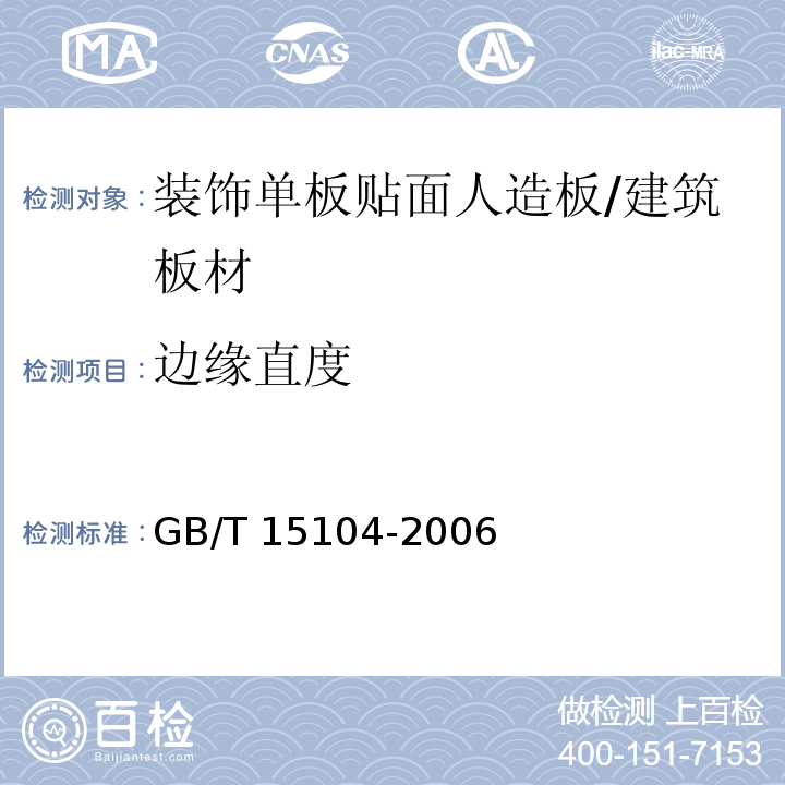 边缘直度 装饰单板贴面人造板 （6.1.4）/GB/T 15104-2006