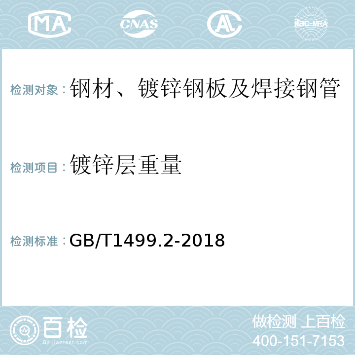 镀锌层重量 钢筋混凝土用钢 第2部分：热轧带肋钢筋 GB/T1499.2-2018