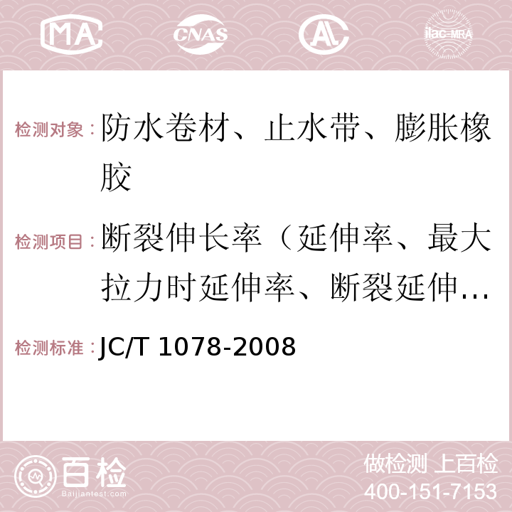 断裂伸长率（延伸率、最大拉力时延伸率、断裂延伸率、拉断伸长率、热老化后延伸率、热老化最大拉力时延伸率） 胶粉改性沥青聚酯毡与玻纤网格布增强防水卷材JC/T 1078-2008