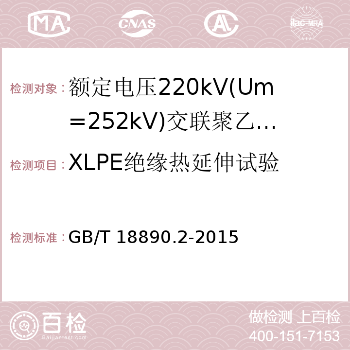 XLPE绝缘热延伸试验 额定电压220kV(Um=252kV)交联聚乙烯绝缘电力电缆及其附件 第2部分:电缆GB/T 18890.2-2015