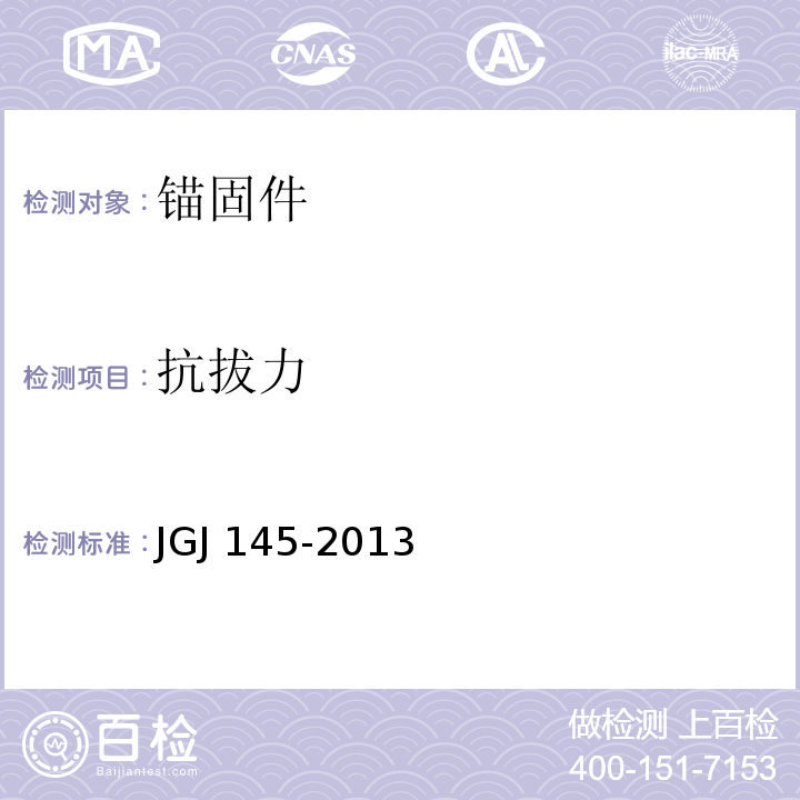 抗拔力 混凝土结构后锚固技术规程 JGJ 145-2013/附录C