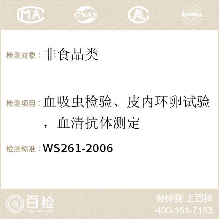 血吸虫检验、皮内环卵试验，血清抗体测定 WS261-2006