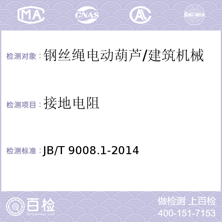 接地电阻 钢丝绳电动葫芦第1部分：型式与基本参数、技术条件 /JB/T 9008.1-2014