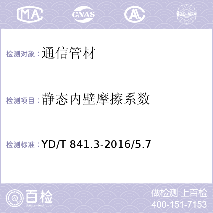 靜態內壁摩擦系數 地下通信管道用雙壁波紋管 YD/T 841.3-2016/5.7