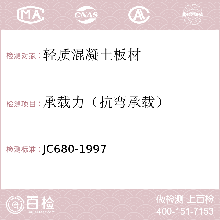 承载力（抗弯承载） 硅镁加气混凝土空心轻质隔墙板 JC680-1997